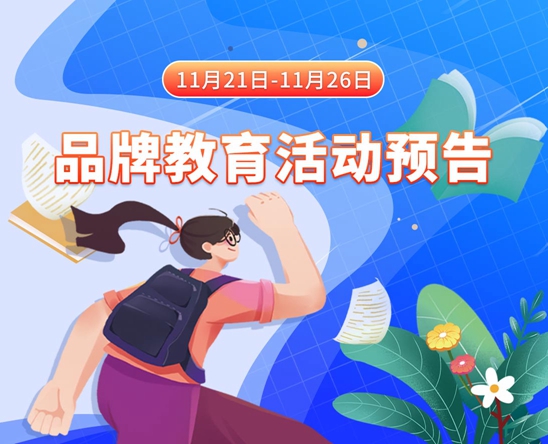 操一丹美女屄11月21日-11月26日品牌教育活动预告